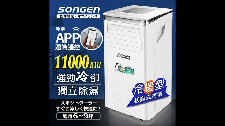 SONGEN 松井 移動式冷氣機 APP控制冷氣機 