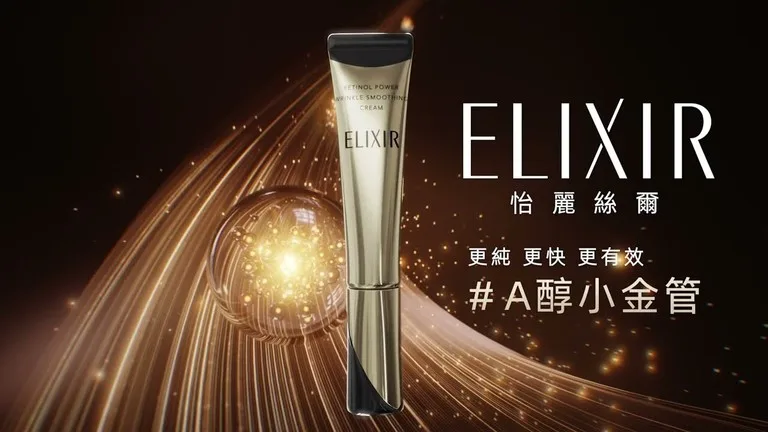 A醇小金管 ELIXIR 怡麗絲爾 