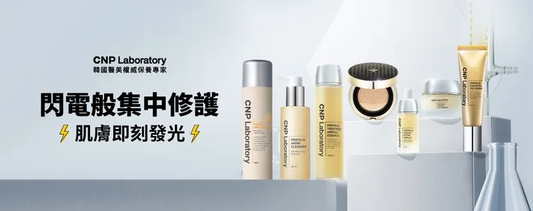 CNP Laboratory 蜂膠系列 醫美保養品牌 