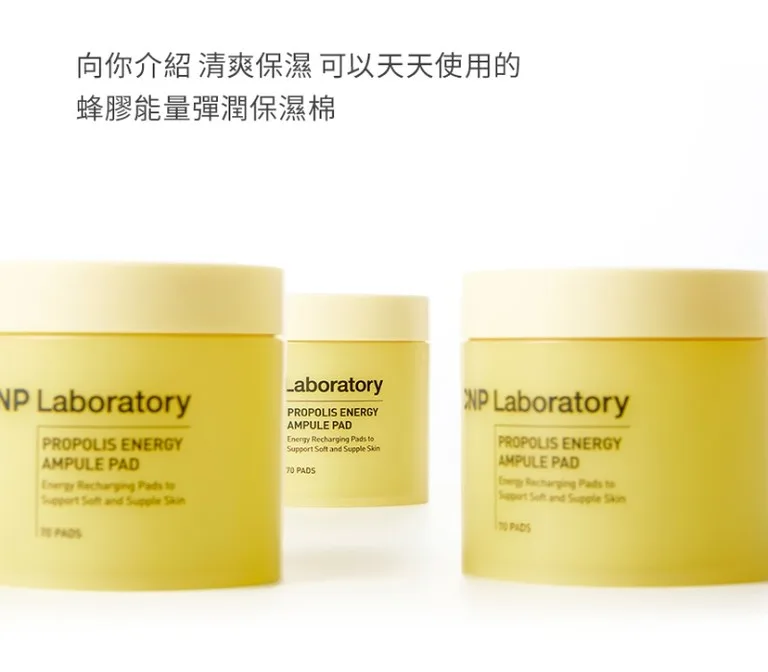 CNP Laboratory 蜂膠能量彈潤保濕棉 